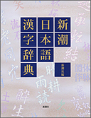 『新潮日本語漢字辞典』