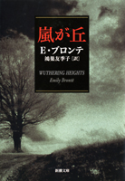 『嵐が丘』・表紙