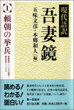 五味文彦・本郷和人編
　『現代語訳 吾妻鏡』　吉川弘文館