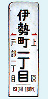 『伊勢町一丁目』の停留所標識　長谷川弘和氏蔵