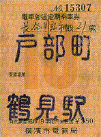 戸部町-鶴見駅の定期券　昭和19年10月　長谷川弘和氏蔵