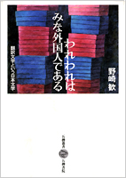 『われわれはみな外国人である』・表紙