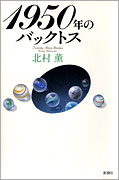 『1950年のバックトス』・表紙