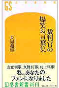 『裁判官の爆笑お言葉集』・表紙