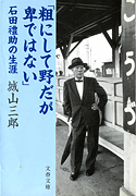 『粗にして野だが卑ではない』・表紙