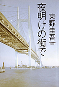 『夜明けの街で』・表紙