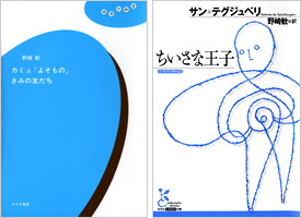 左：『カミュ『よそもの』きみの友だち』・表紙／『ちいさな王子』・表紙