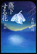 『落下する花 月読』・表紙