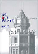 『浅草色つき不良少年団』・表紙