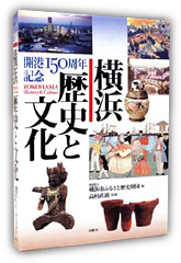 『開港150周年記念　横浜　歴史と文化』・表紙