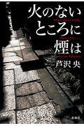 『火のないところに煙は』・表紙