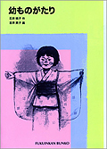 石井桃子：著 『幼ものがたり』