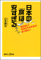 『日本の「食」は安すぎる』・表紙