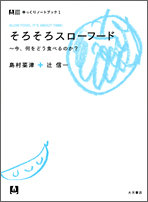 『そろそろスローフード』・表紙