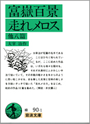 『富嶽百景／走れメロス』・表紙