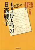 『もうひとつの日露戦争』・表紙