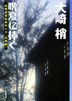 『晩夏に捧ぐ』・表紙