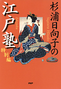 『杉浦日向子の江戸塾　特別編』