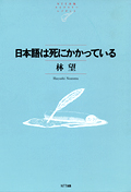 『日本語は死にかかっている』・表紙