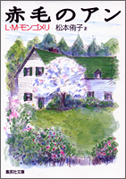 松本侑子訳『赤毛のアン』・表紙