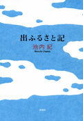 『出ふるさと記』・表紙