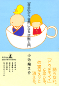 『「自分」から自由になる沈黙入門』・表紙