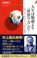 『人生は勉強より「世渡り力」だ！』・表紙