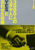 『3000人のユダヤ人にYESと言わせた技術』・表紙