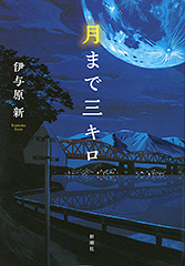 『月まで三キロ』・表紙