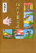 『双六で東海道』・表紙