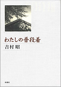 『わたしの普段着』・表紙