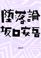 『堕落論』・表紙