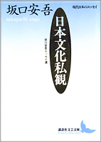 『日本文化私観』・表紙