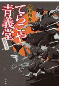 『てらこや青義堂　師匠、走る』・表紙