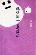 『藤沢周平 父の周辺』・表紙