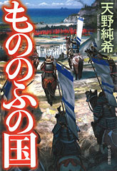 『もののふの国』・表紙