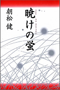 『暁けの蛍』・表紙