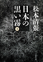 『日本の黒い霧』・表紙