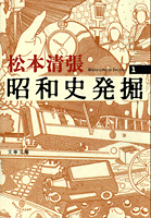 『昭和史発掘』・表紙