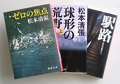 『ゼロの焦点』『球形の荒野』『駅路』・表紙