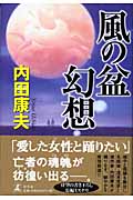 『風の盆幻想』・表紙