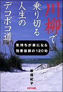 川柳で乗り切る人生のデコボコ道