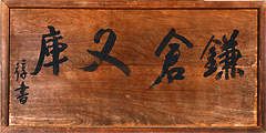 「鎌倉文庫」看板