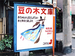 長崎源之助氏が主催する「豆の木文庫」の看板