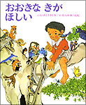 『おおきなきがほしい』・表紙