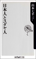 山本七平 『日本人とユダヤ人』・表紙