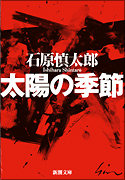 石原慎太郎 『太陽の季節』・表紙