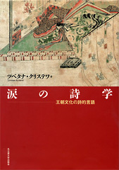 涙の詩学 （王朝文化の詩的言語）