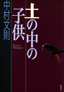 『土の中の子供』・表紙