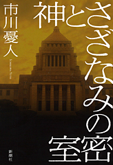 『神とさざなみの密室』・表紙